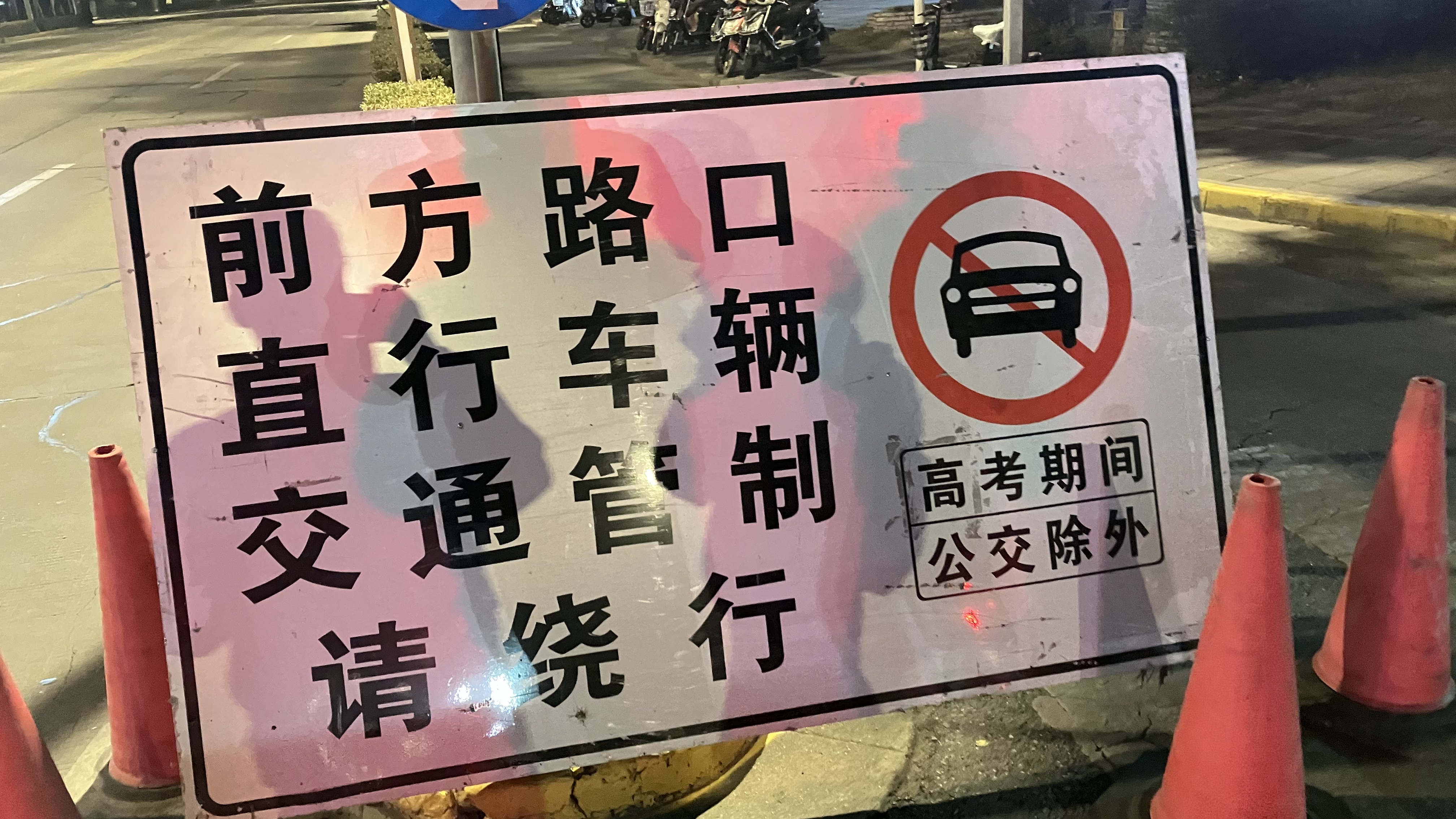 路上看到的野生提示牌